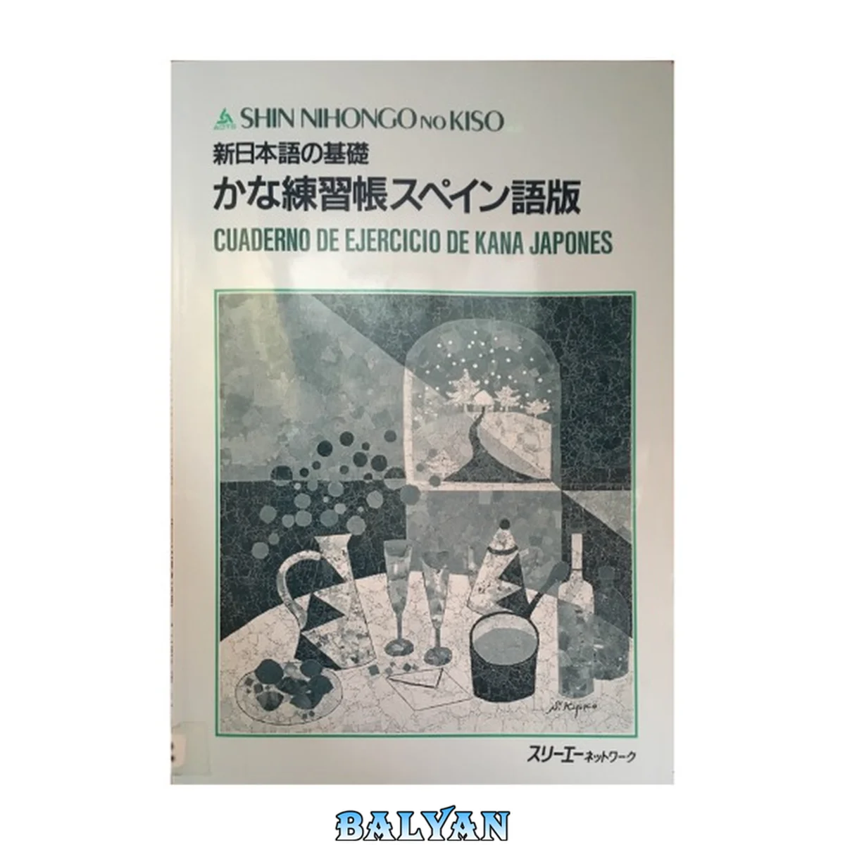 جلد کتاب Shin Nihongo no Kiso Kana Renshucho - Cuaderno de ejercicio de kana japones