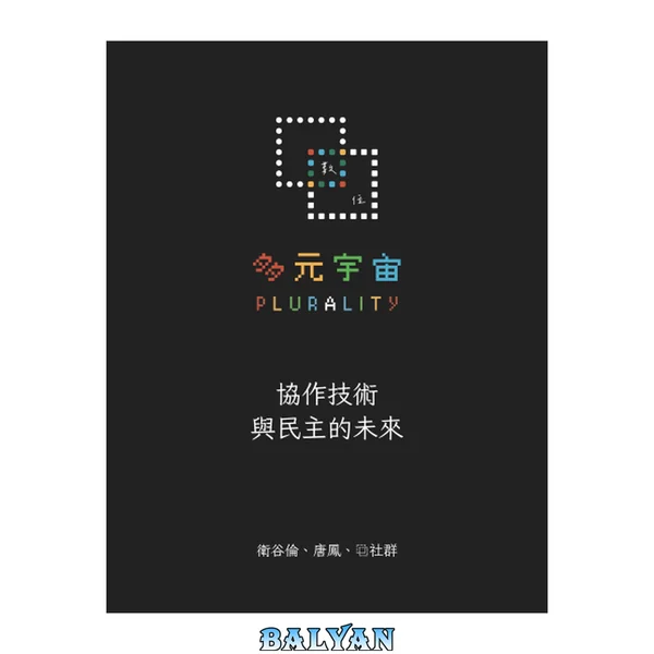 多元宇宙:數位協作與民主的未來