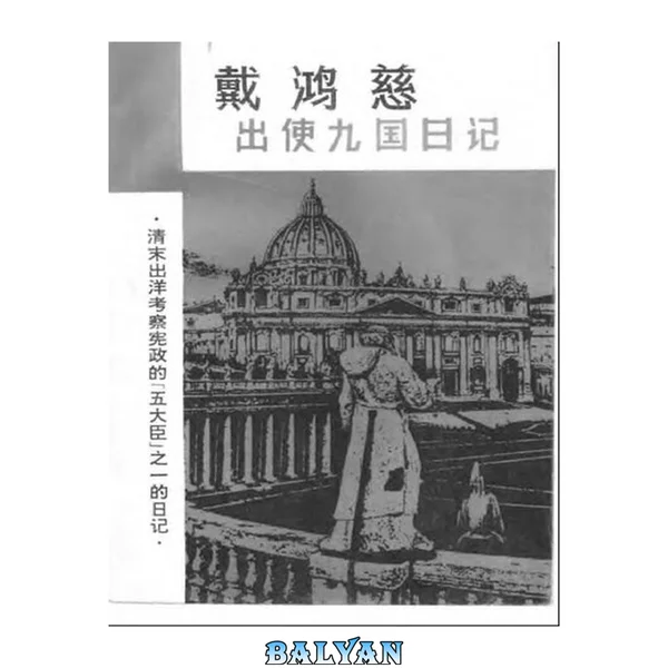 出使九国日记