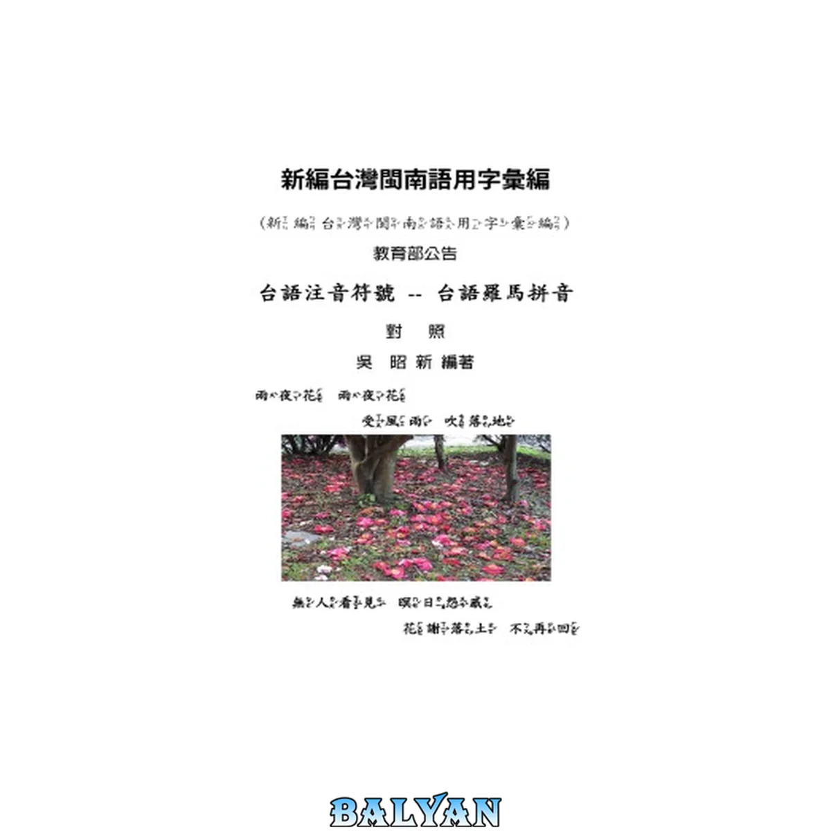 جلد کتاب 新編台灣閩南語用字彙編