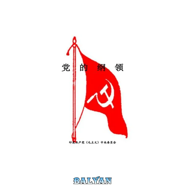 印度共产党(毛主义)党纲