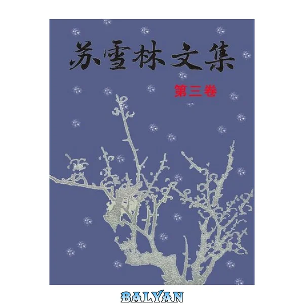 苏雪林文集 3