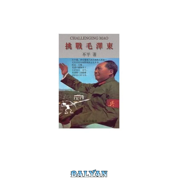 挑战毛泽东