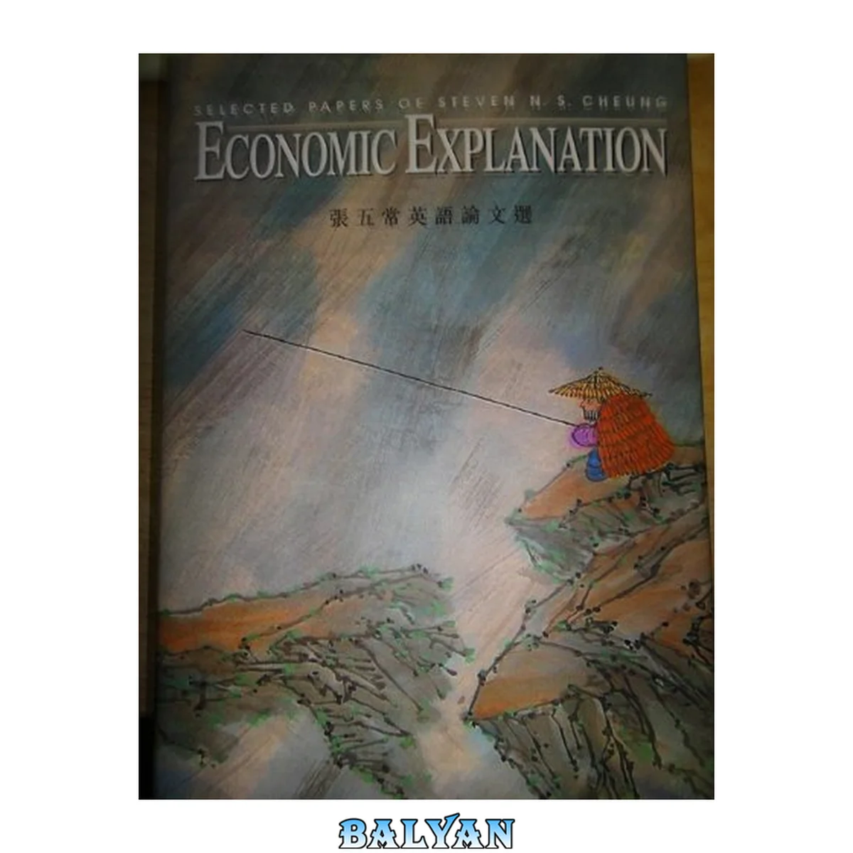 جلد کتاب Economic explanation : selected papers of Steven N.S. Cheung = Zhang Wu Chang yen yu lun wen xuan