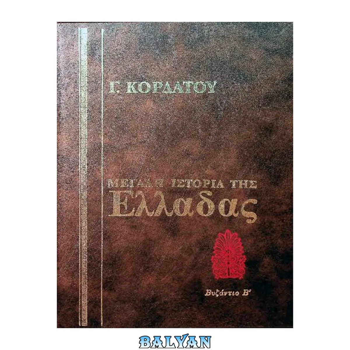 جلد کتاب Ιστορία της Βυζαντινής Αυτοκρατορίας (1204 - 1453)