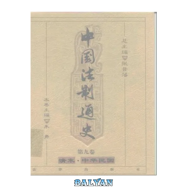 中国法制通史(第九卷)