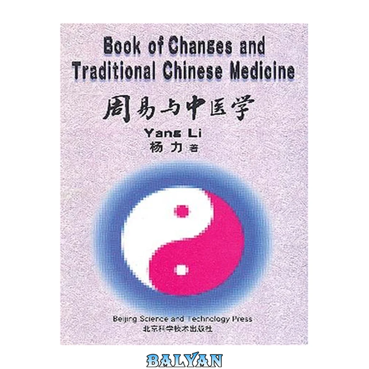 جلد کتاب Book of changes and traditional Chinese medicine = Zhou yi yu Zhong yi xue