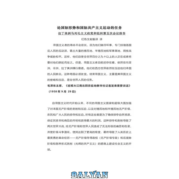 论国际形势和国际共产主义运动的任务