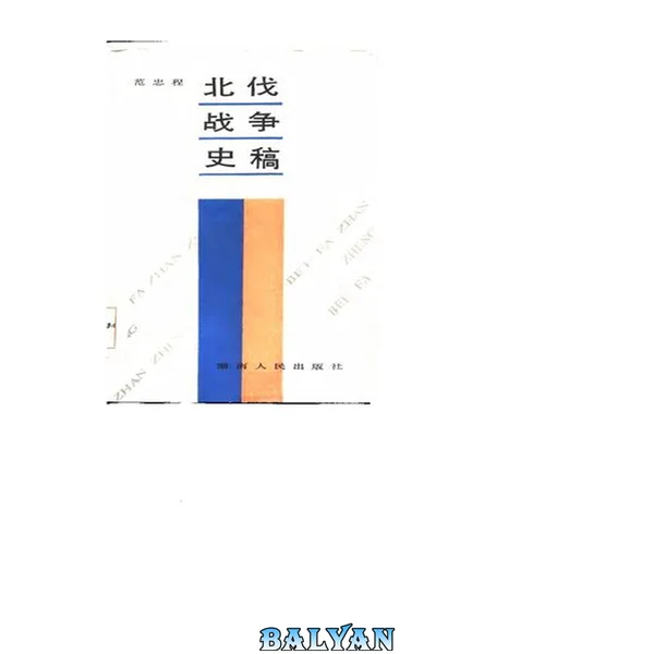 北伐战争史稿