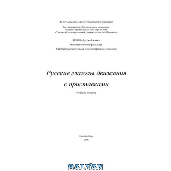 Русские глаголы движения с приставками