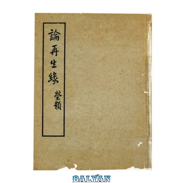 論再生緣