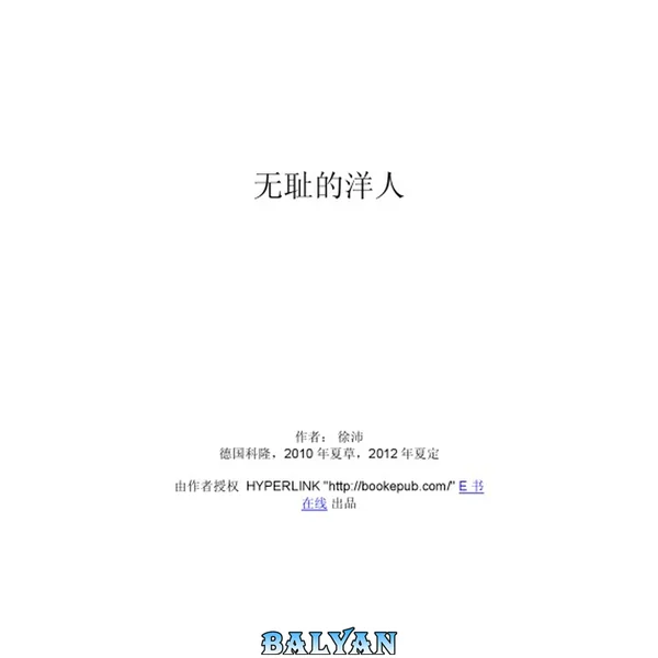 无耻的洋人