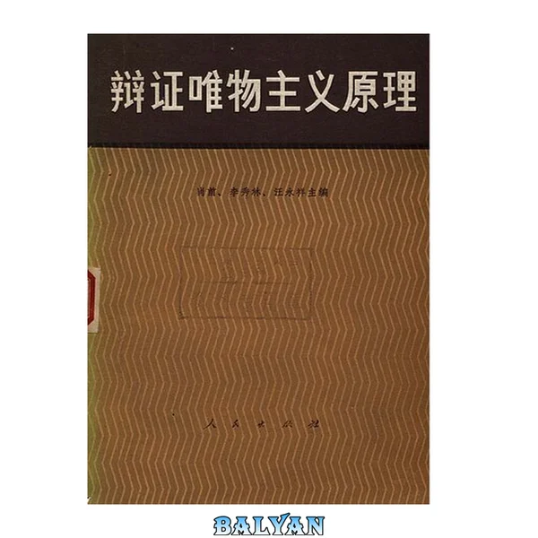 辩证唯物主义原理