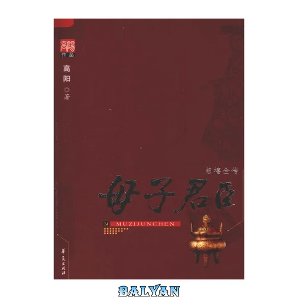 母子君臣 慈禧全传