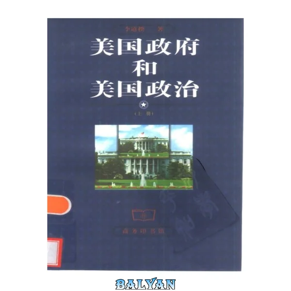 美国政府和美国政治