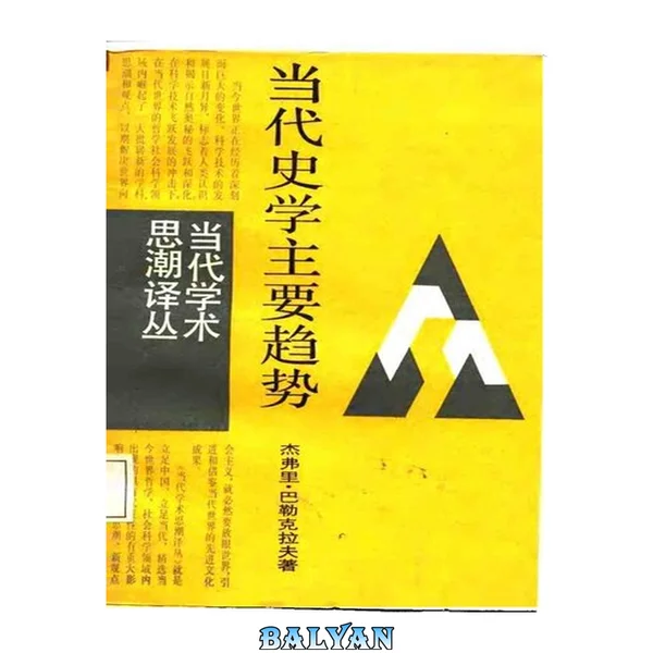 当代史学主要趋势