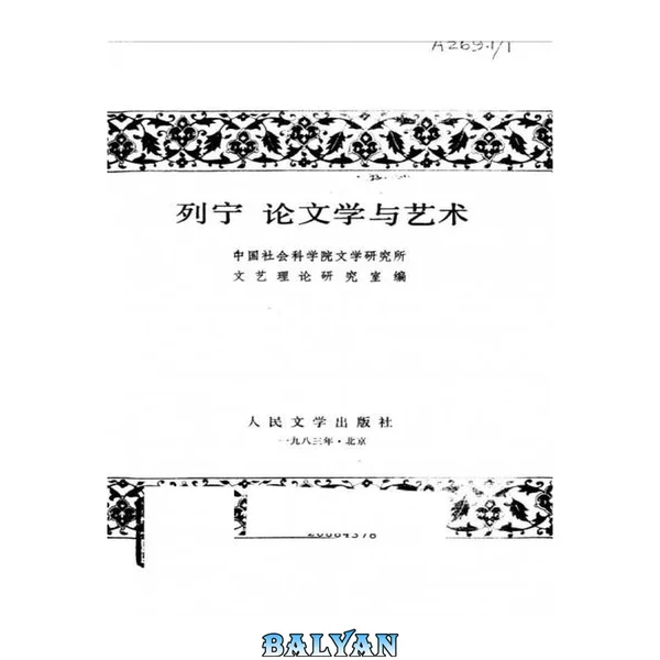 列宁论文学与艺术