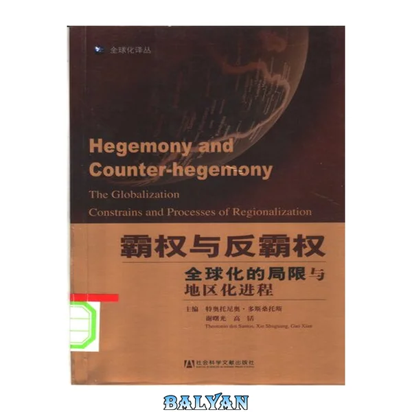 霸权与反霸权全球化的局限与地区化进程