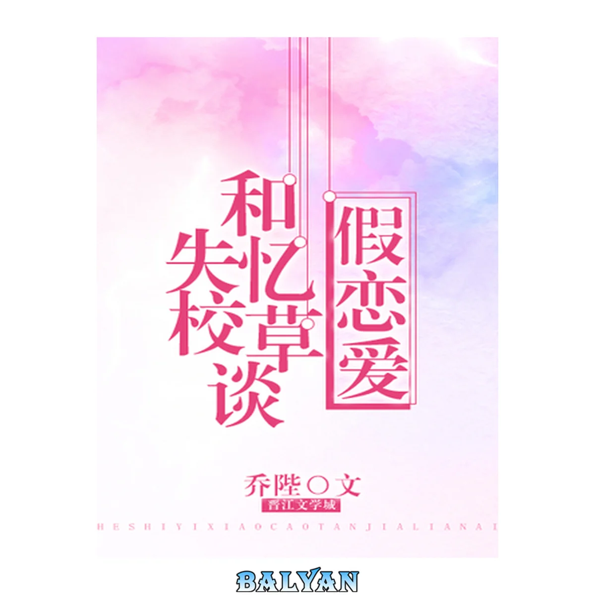 جلد کتاب Fake Dating the Amnesiac School Prince: 1-68