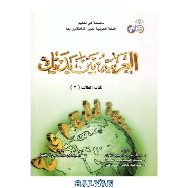 کتاب درسی عربی در دستان شما: جلد دوم (سطح متوسط، کتاب دانش‌آموز)