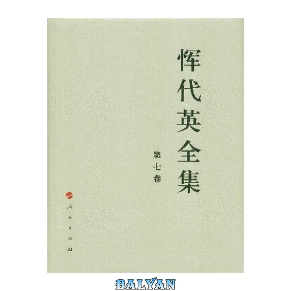 全集恽代英 (جلد هفتم)
