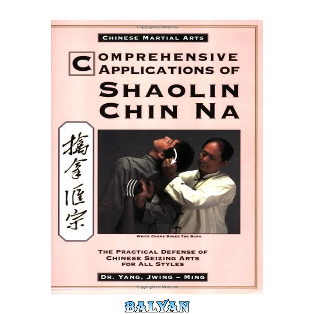 جلد کتاب Comprehensive Applications of Shaolin Chin Na: The Practical Defense of Chinese Seizing Arts for All Styles (Qin Na : the Practical Defense of Chinese Seizing Arts for All Martial Arts Styles)