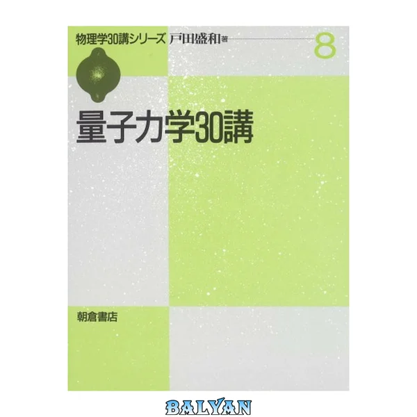 量子力学30講 (物理学30講シリーズ)