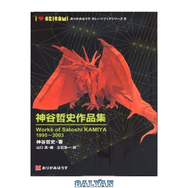 Works of Satoshi Kamiya 1995-2003 (Origami Book)