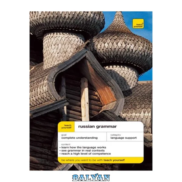 Teach Yourself Russian Grammar (Teach Yourself... Grammar) (Russian Edition)