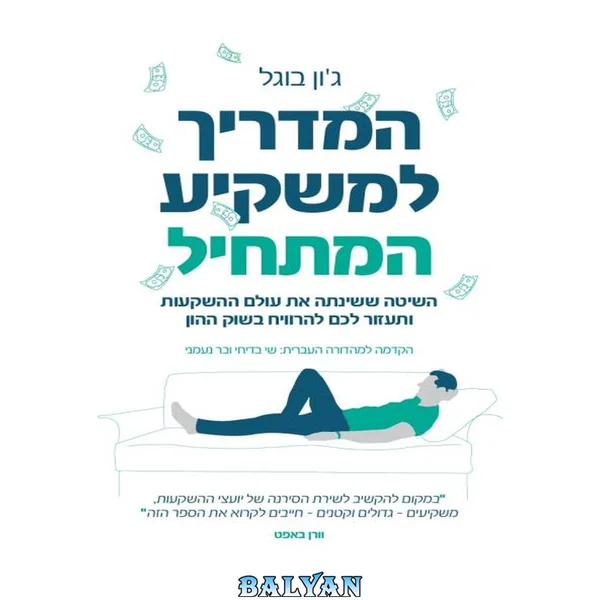המדריך למשקיע המתחיל