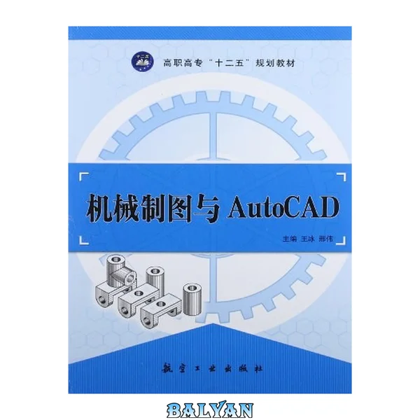 机械制图与AutoCAD: 机械制图与AutoCAD