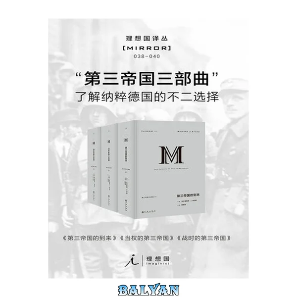 第三帝国三部曲(理想国译丛 038-040)