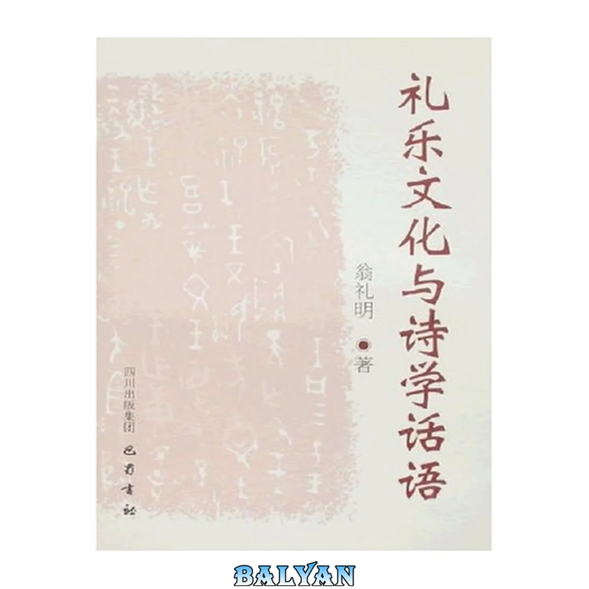 جلد کتاب Li Yue Wen Hua Yu Shi Xue Hua Yu Liyue Wenhua Yu Shixue Huayu 礼乐文化与诗学话语