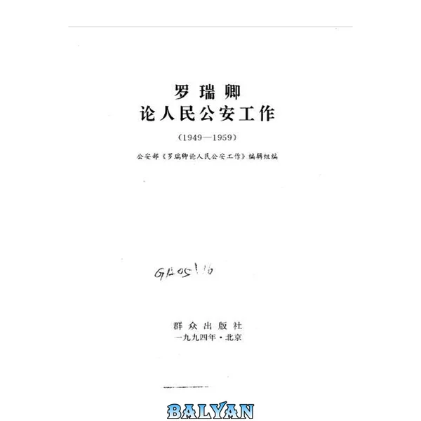 罗瑞卿论人民公安工作 1949 - 1959