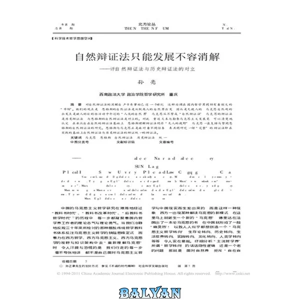 自然辩证法只能发展不容消解 评自然辩证法与历史辩证法的对立