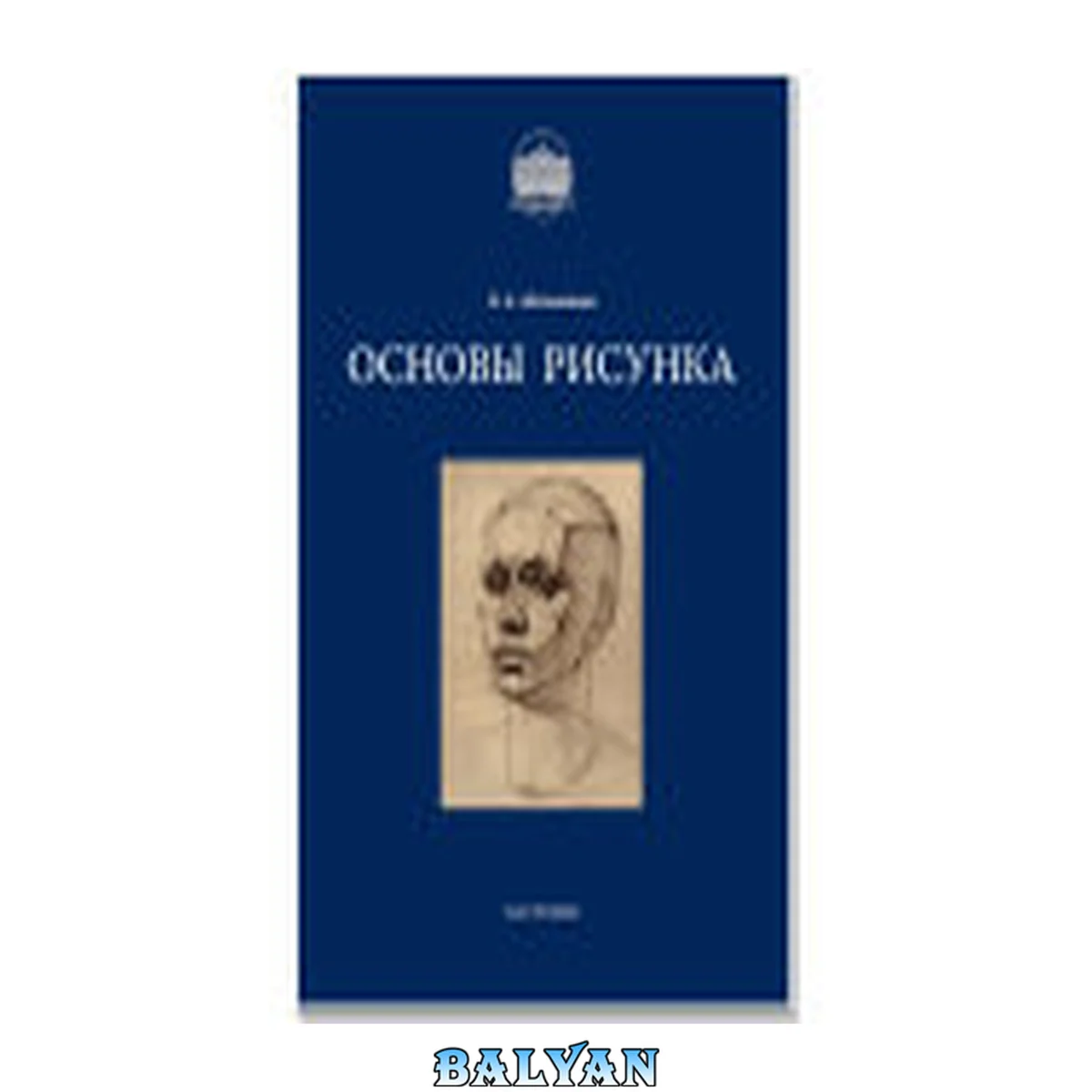جلد کتاب Основы рисунка: учебное пособие