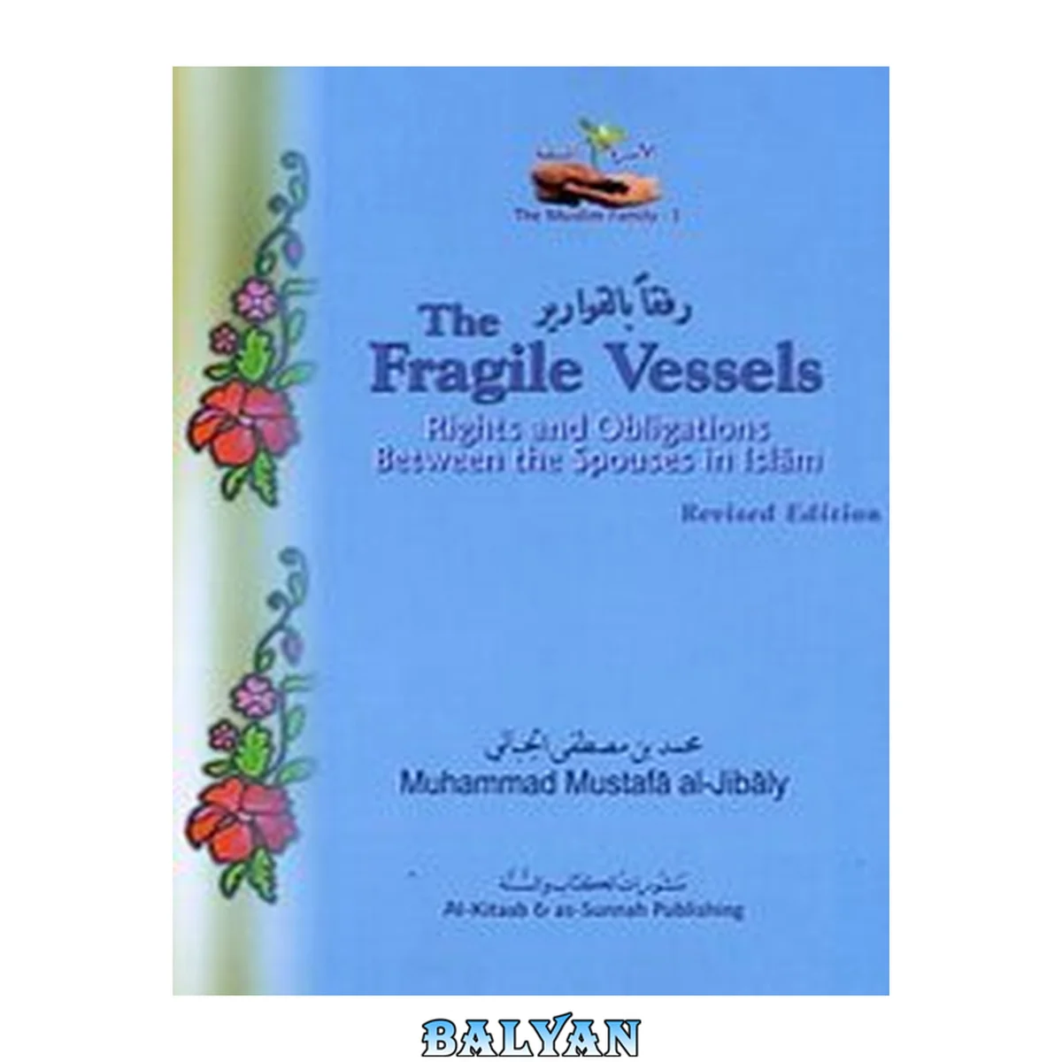 جلد کتاب The Fragile Vessels - Rights and Obligations Between the Spouse in Islam