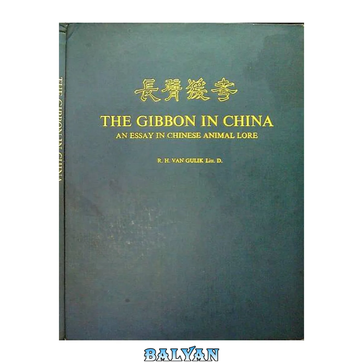 جلد کتاب The Gibbon in China: An Essay in Chinese Animal Lore