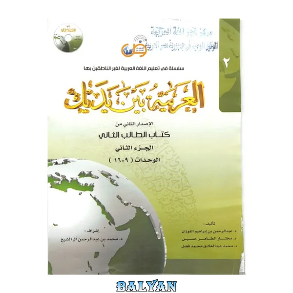 العربية بين يديك Al-Arabiyyah Bayna Yadayk Book 2 Part 2 2 - 2