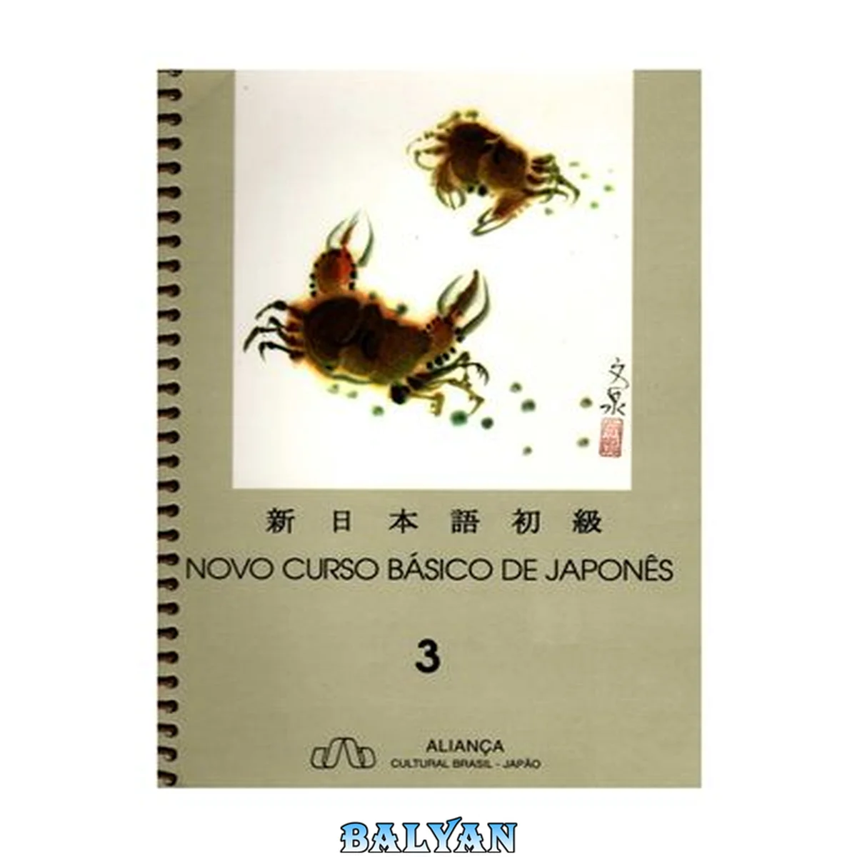 جلد کتاب Novo Curso Básico de Japonês. Volume 3