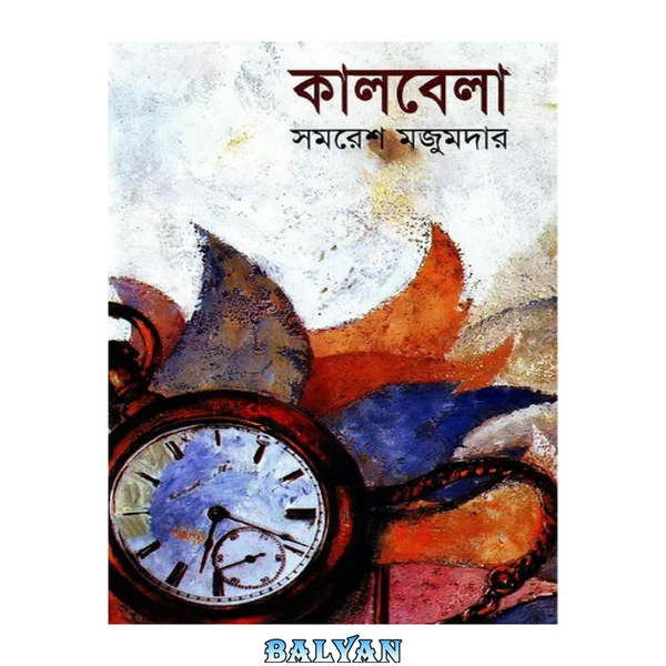 Kaalbela (কালবেলা)