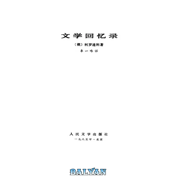 文学回忆录