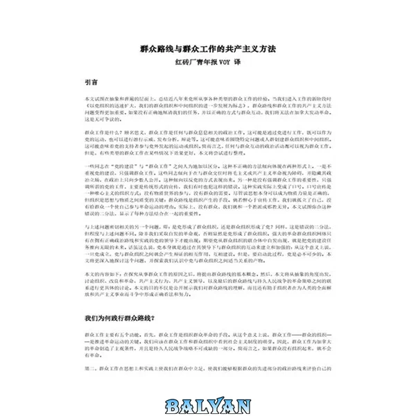 群众路线与群众工作的共产主义方法