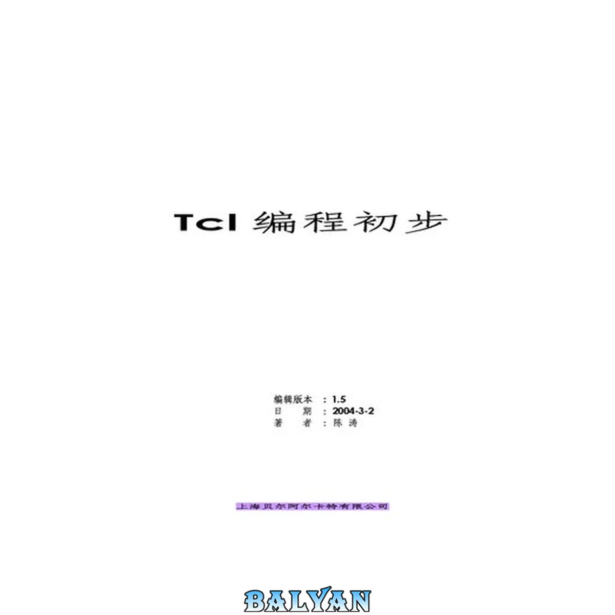 جلد کتاب Tcl 编程初步