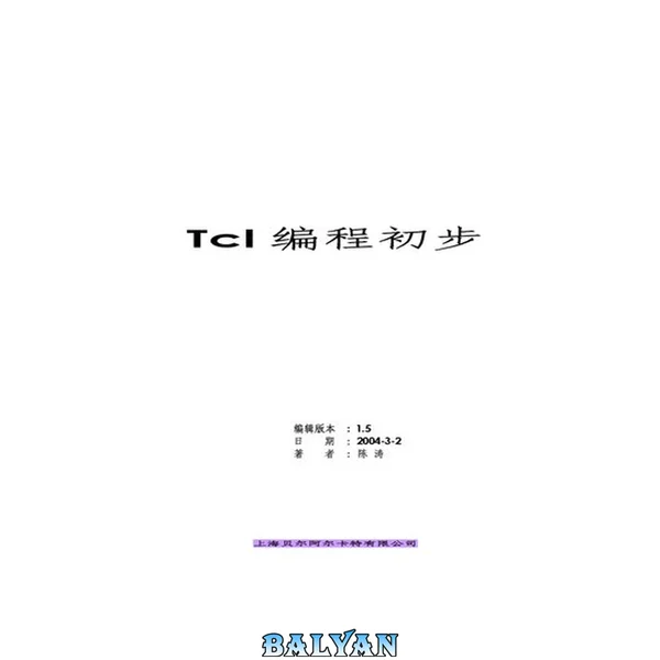 Tcl 编程初步