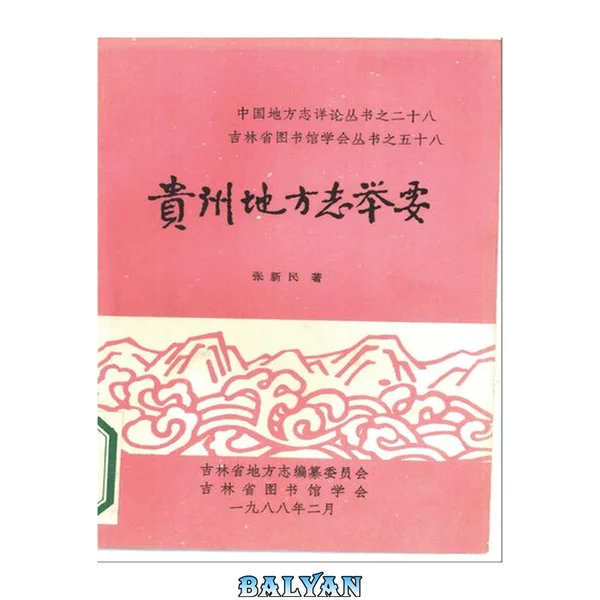 贵州地方志举要