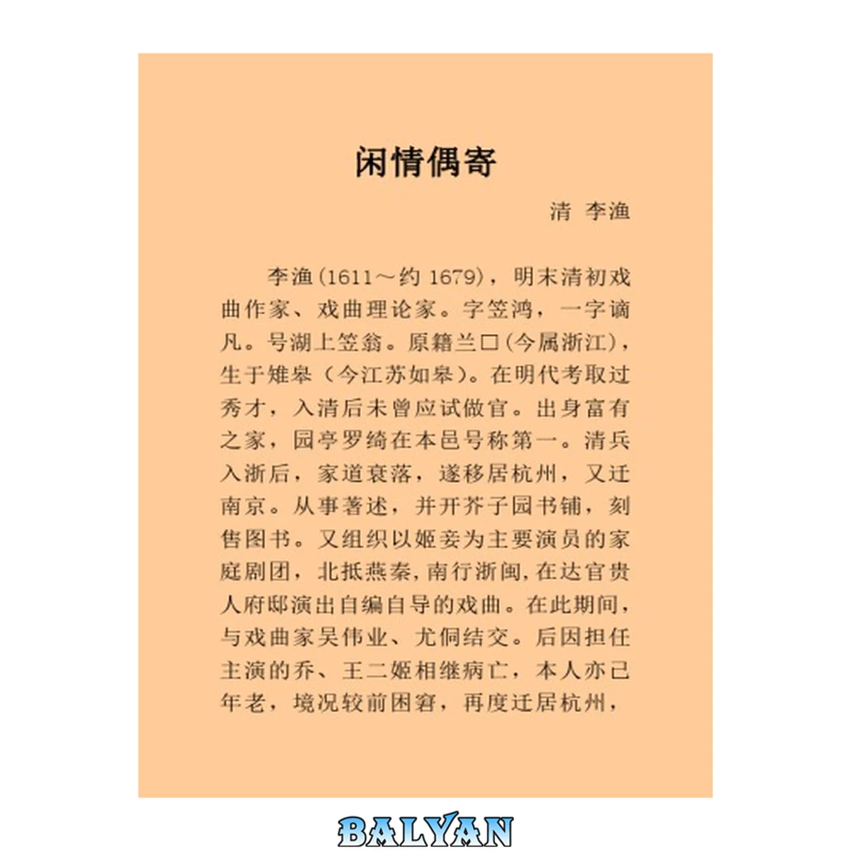 جلد کتاب 闲情偶寄