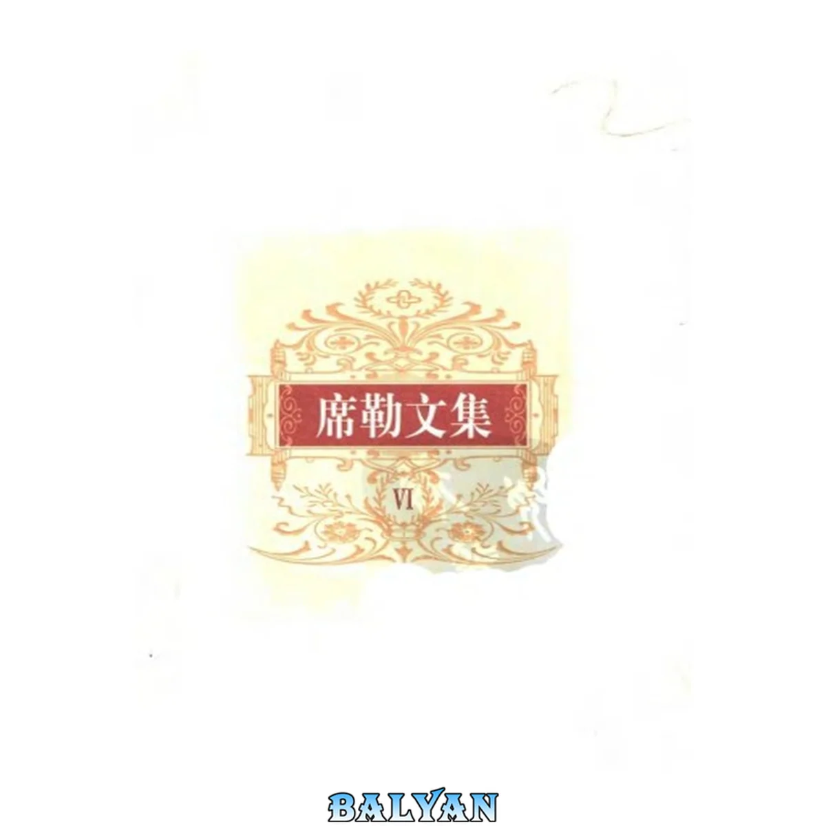 جلد کتاب 席勒文集6.理论卷.张玉书等译