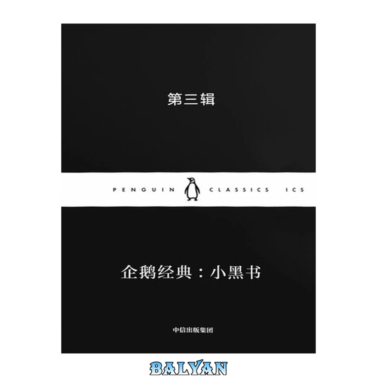 جلد کتاب 企鹅经典:小黑书·第三辑