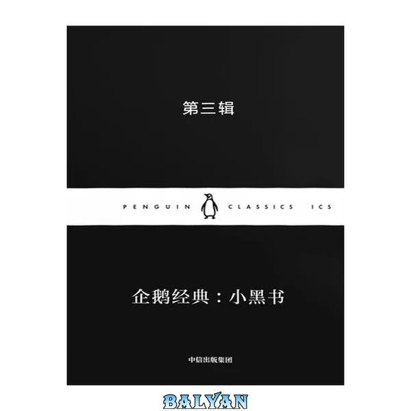 企鹅经典:小黑书·第三辑